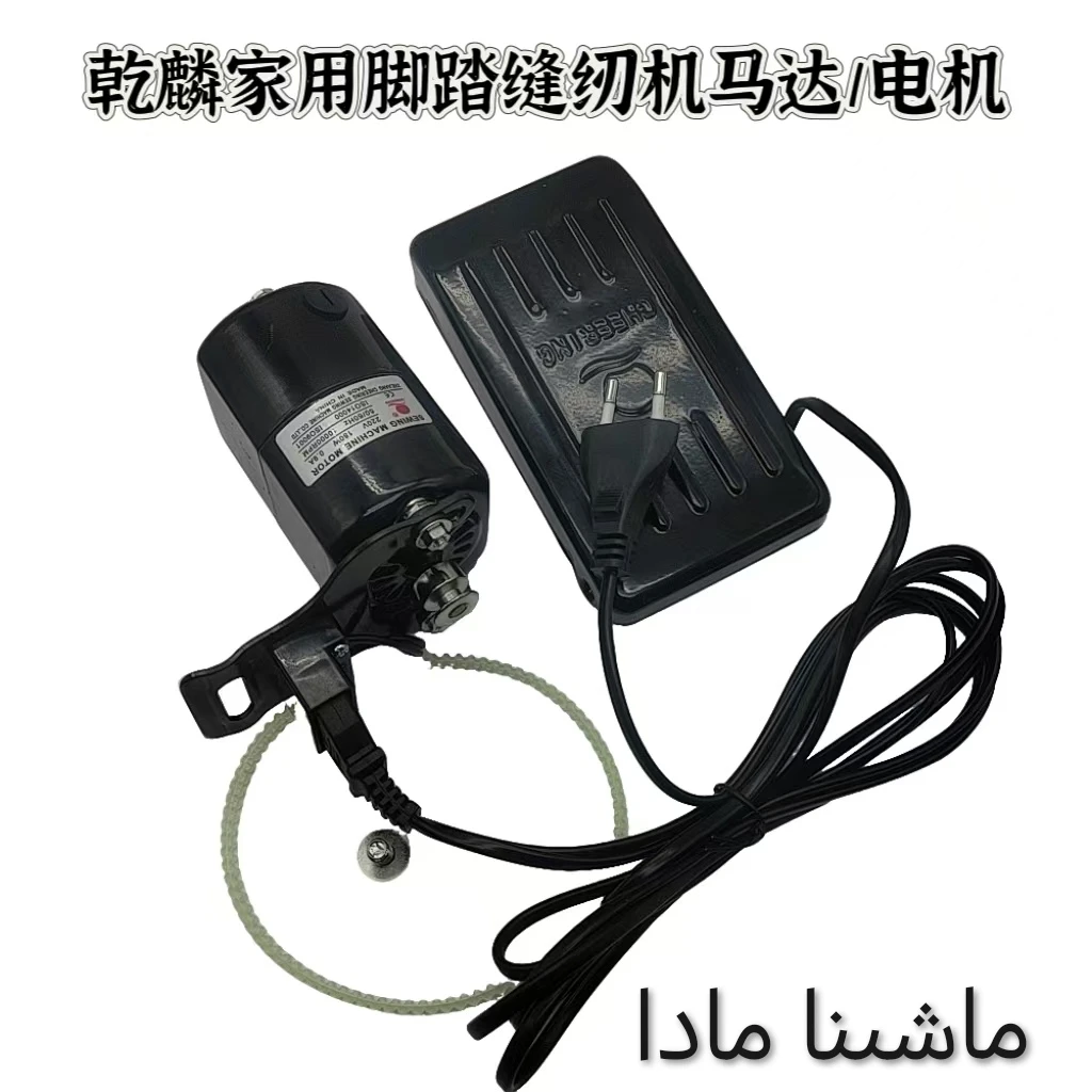 优质乾麟180瓦老式脚踩式家用缝纫机电机马达一套