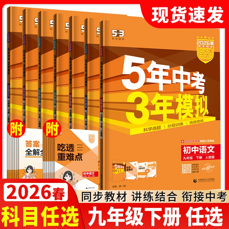 2026春53五年中考三年模拟九年级上下册语数英物化生冀教人教同步