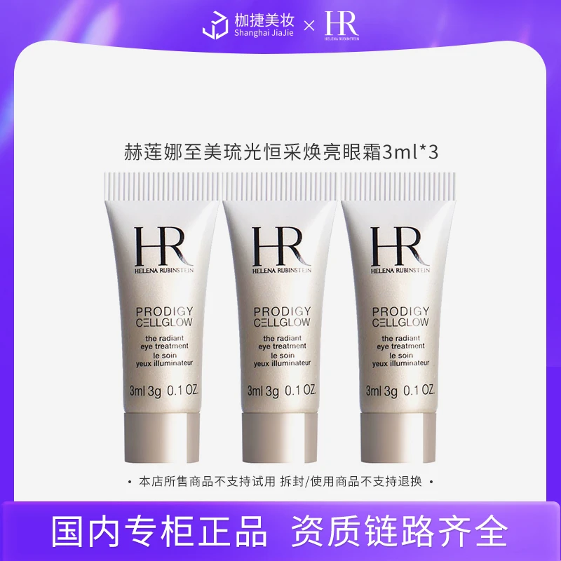 【商城正品】赫莲娜至美琉光恒采焕亮眼霜 3ml*3 HR赫莲娜高光眼霜