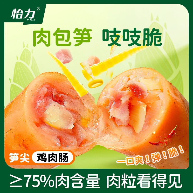 【笋尖脆骨高蛋白】怡力笋尖鸡肉肠轻食健身代餐解馋嚼劲零食夜宵肠