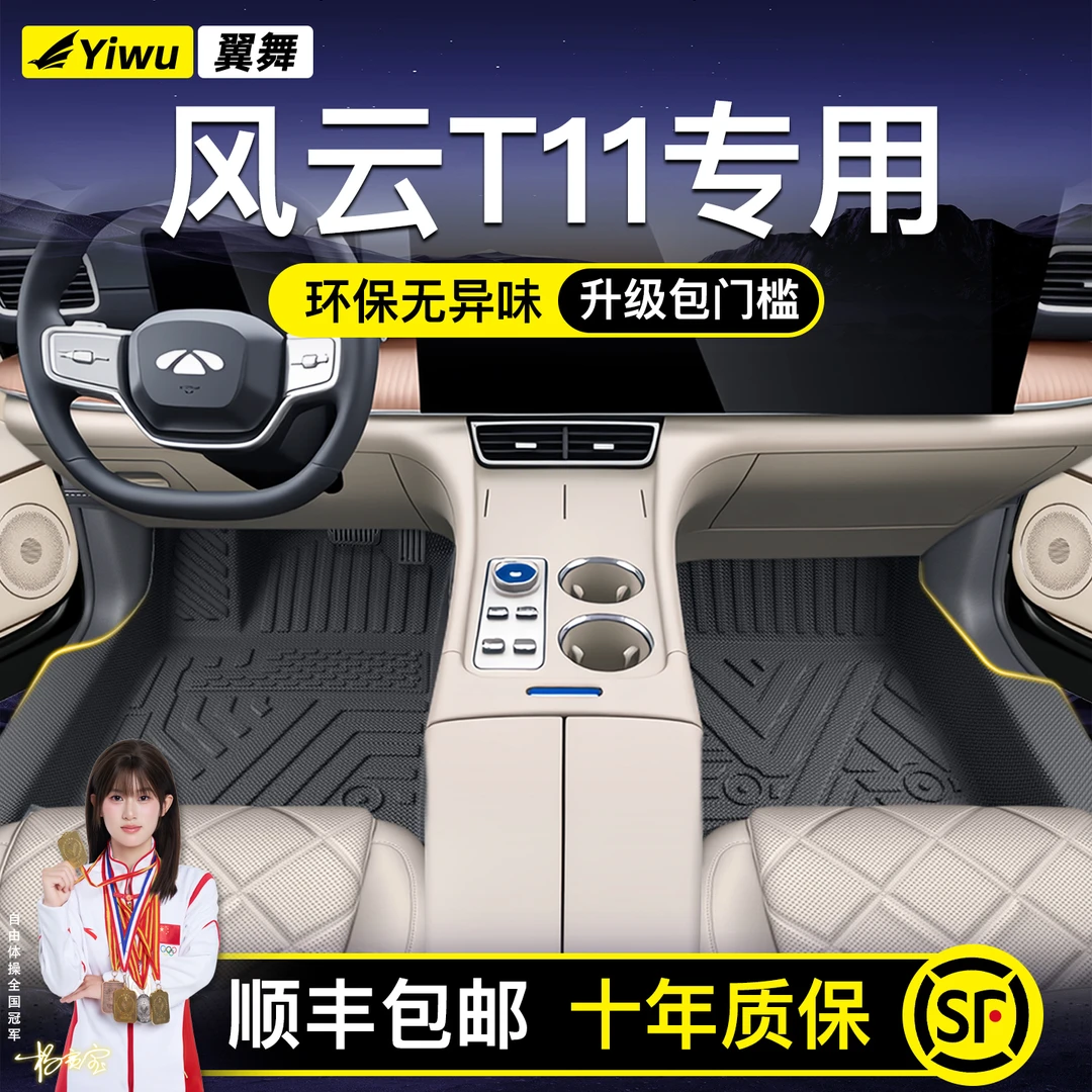 适用2025款奇瑞风云T11专用TPE汽车脚垫全包围改装配件用品大全