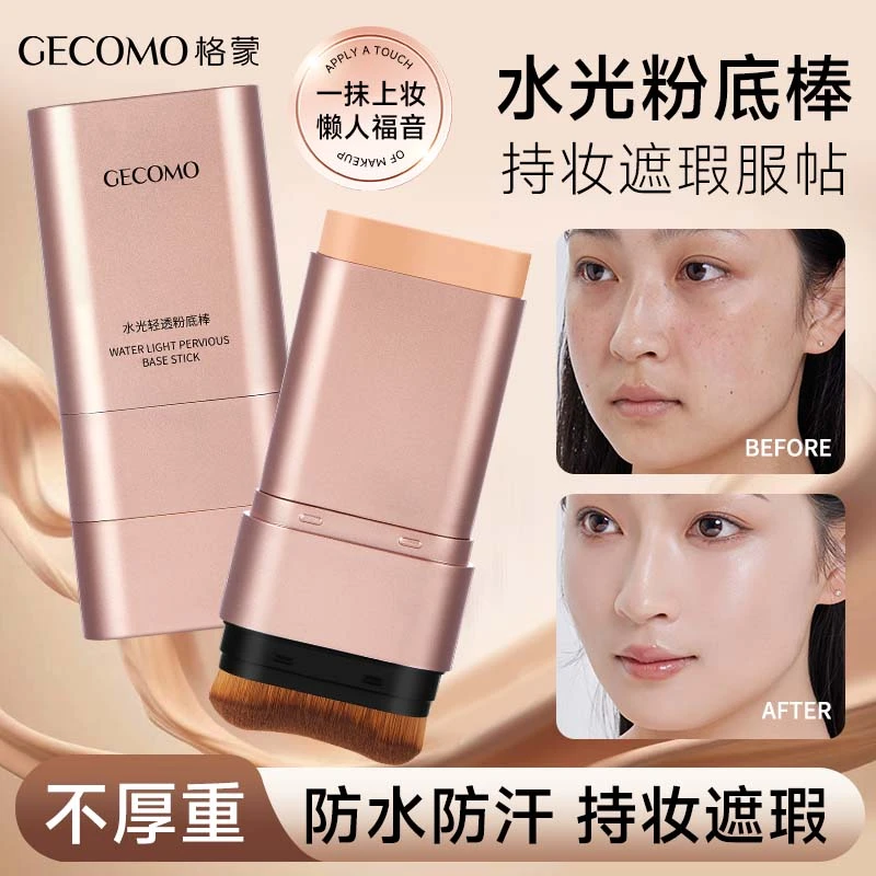 【GECOMO】格蒙双头粉底棒不卡粉底妆防水防汗持妆伪素颜x4y