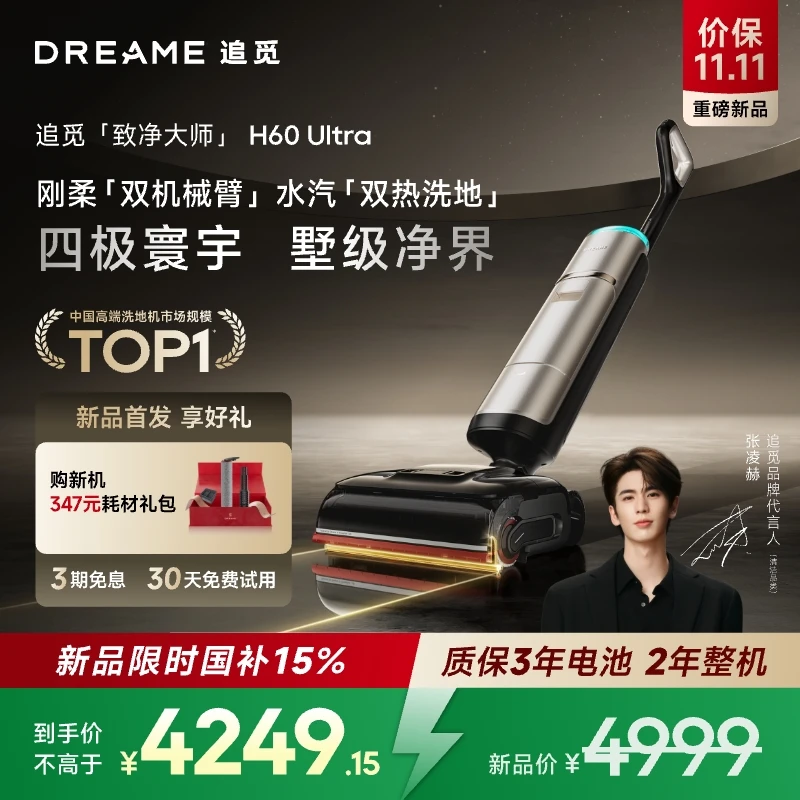 【蒸汽旗舰 首发上新】追觅蒸汽热水洗地机H60Ultra双机械臂