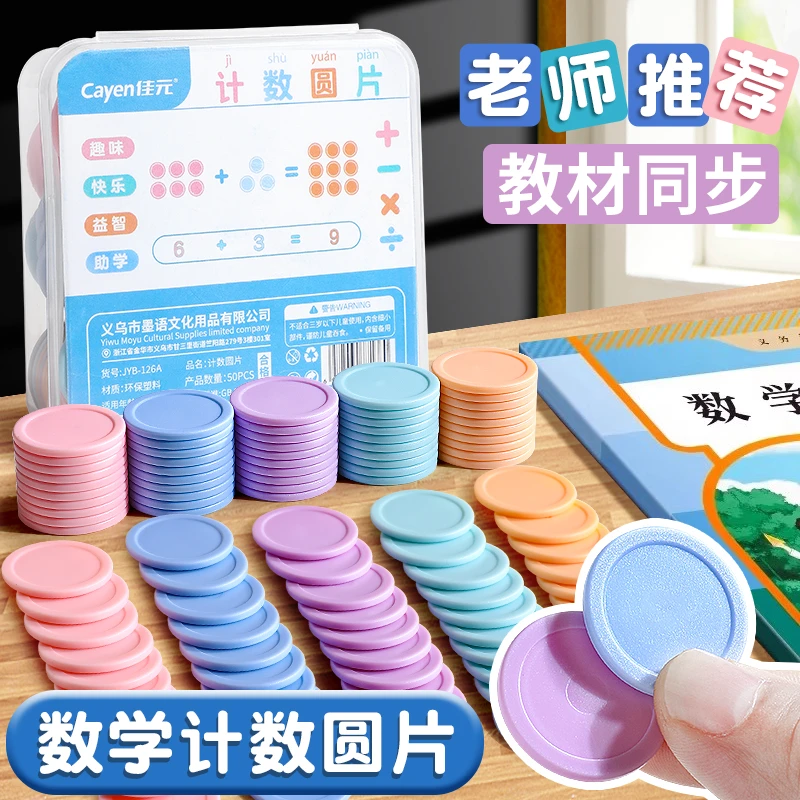 数学计数圆片50个100个盒装记数圆片教具一二年级学具盒教材同步