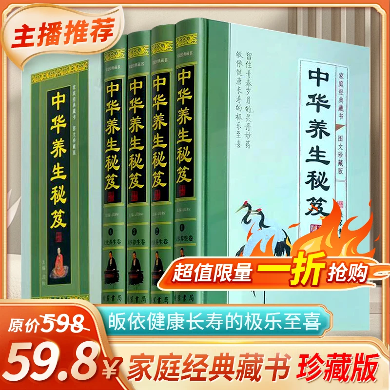 中华养生秘笈经典 图文珍藏版养生书籍家庭书精装全四册 线装书局
