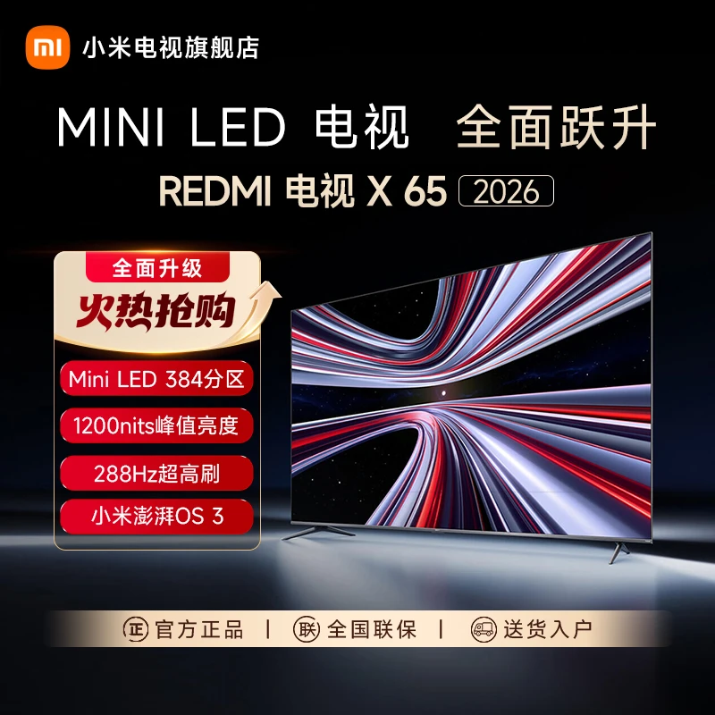 【新品】小米REDMI X65 2026款65英寸Mini LED 288Hz超高刷电视