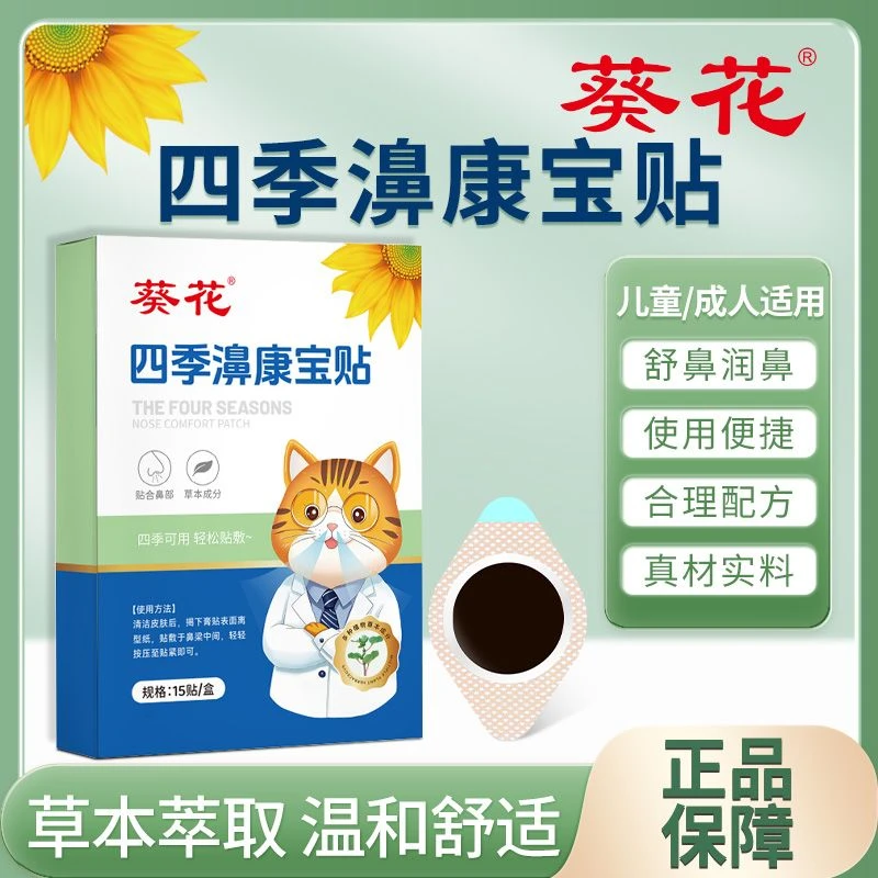 葵花濞贴濞窍顺畅儿童缓解精华萃取温和无刺激【1盒15贴】