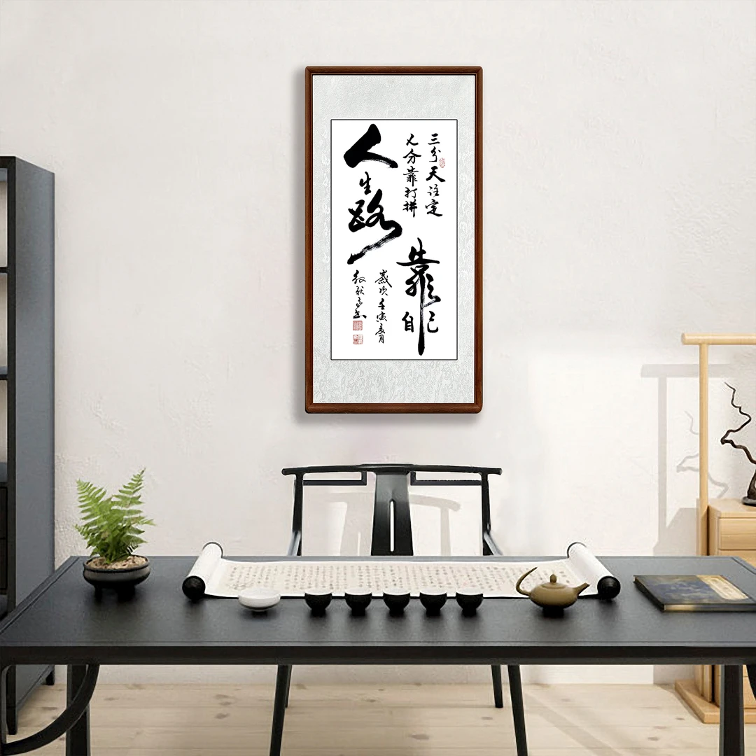 人生路靠自己手写书房书法艺术玄关茶室办公室家装装饰国画字画