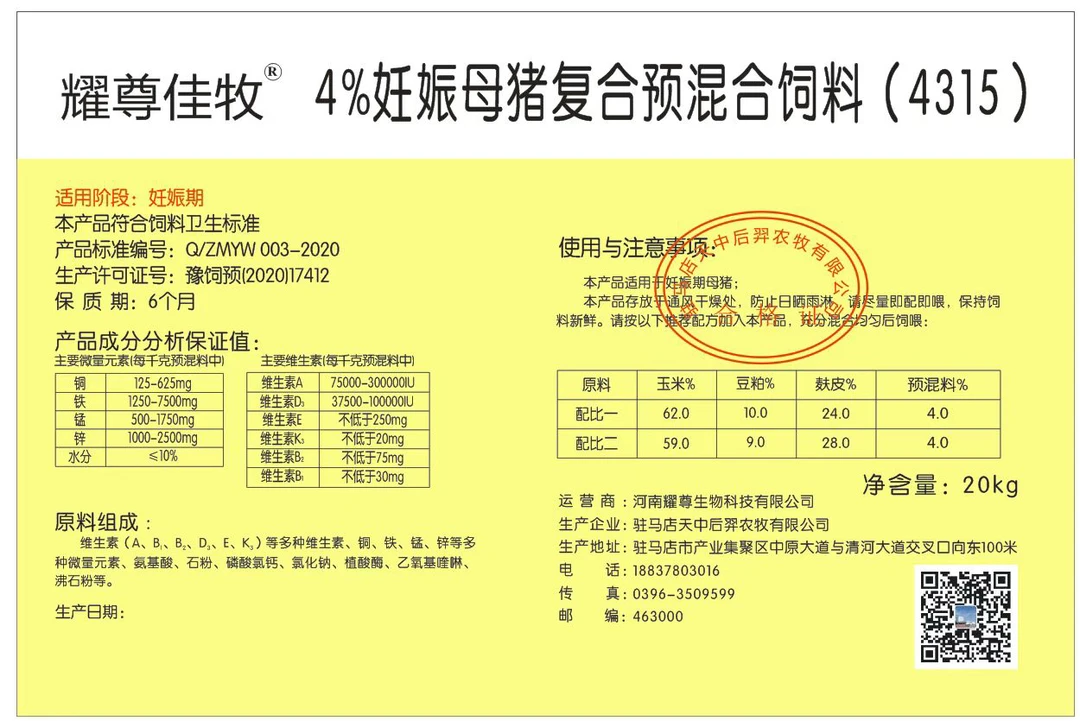 4%妊娠宝高氨基酸维生素母猪怀孕料