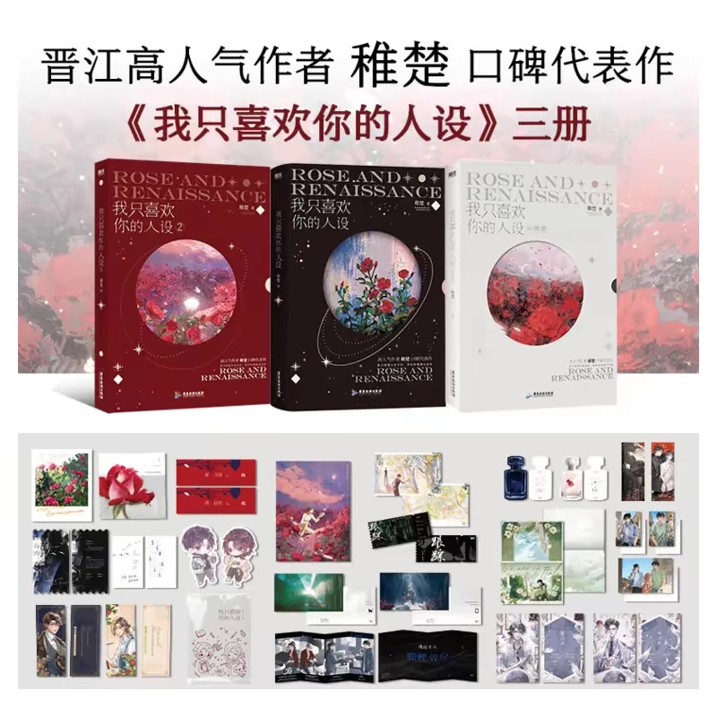 【铁子】我只喜欢你的人设全3册套装 稚楚代表作