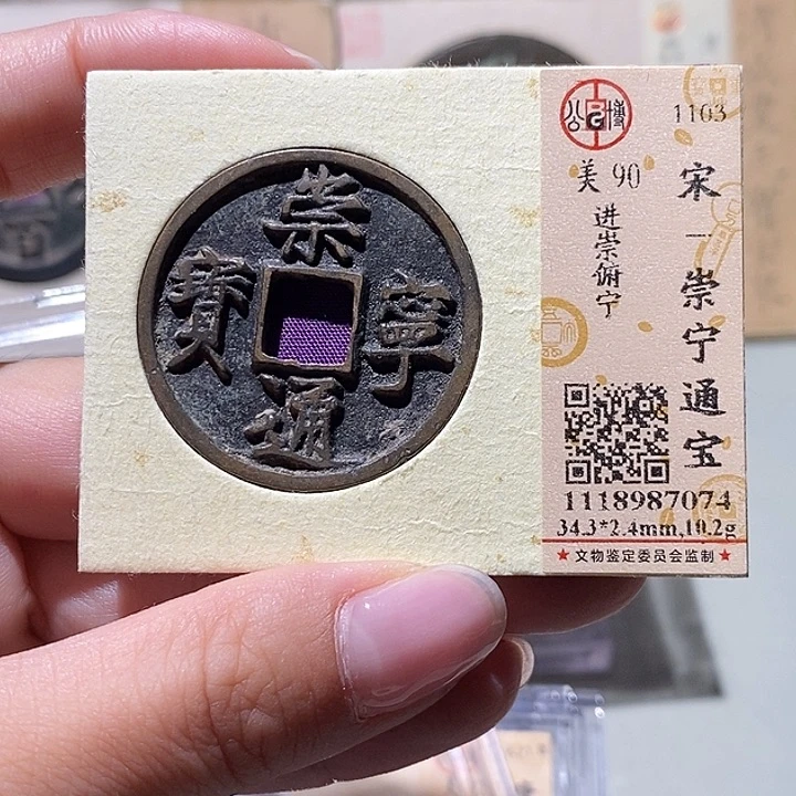 铜觅泉评级90崇宁通宝