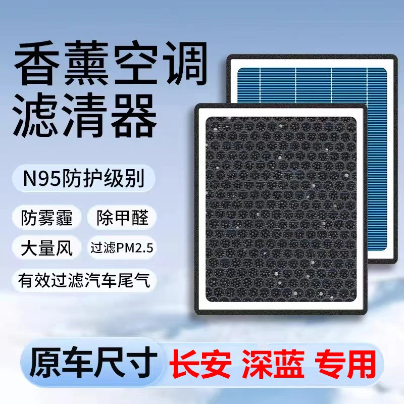 长安深蓝SL03空调滤芯空气滤芯s7香薰空调滤芯高效率空气滤芯专用