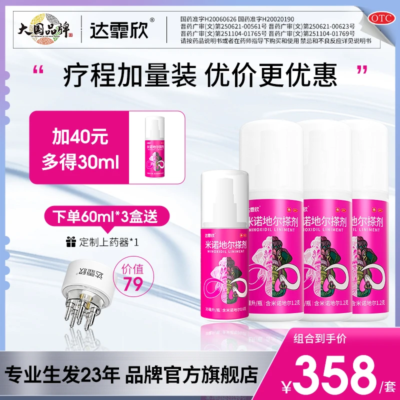 达霏欣米诺地尔搽剂2%60ml*3+30ml女性防脱发生发液脂溢性脱发斑秃遗传性脱发可用