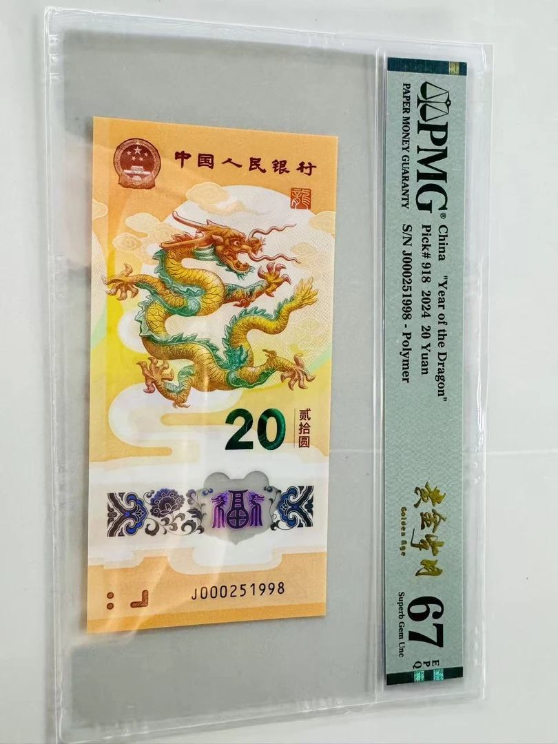 新龙钞J000251998PMG67黄金岁月