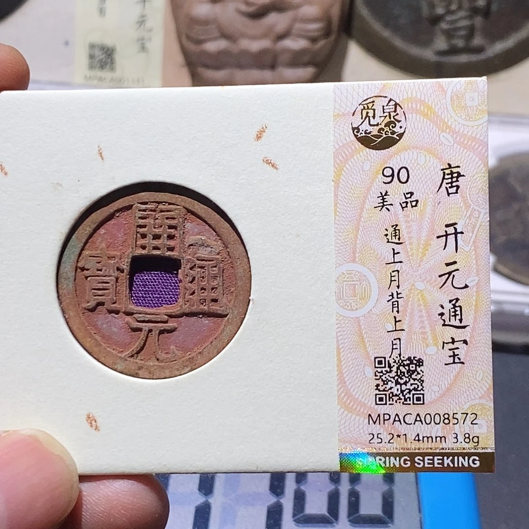 黄***涛铜觅泉评级90分开元