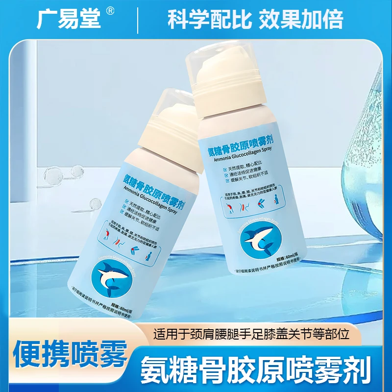 【针对疼痛】氨糖骨胶原喷雾剂瓶装60ml买一送一