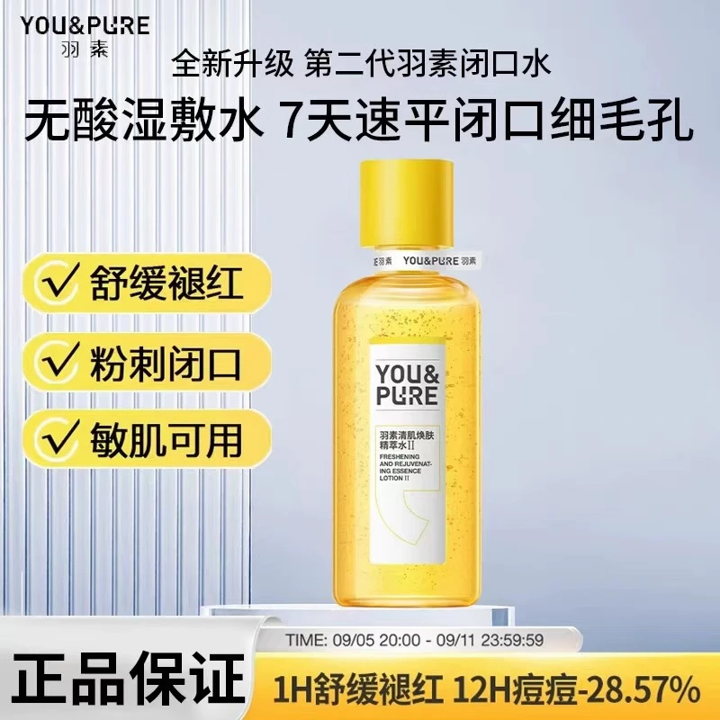 羽素第二代闭口水无酸细毛孔祛闭口粉刺控油去角质羽素祛痘闭口水