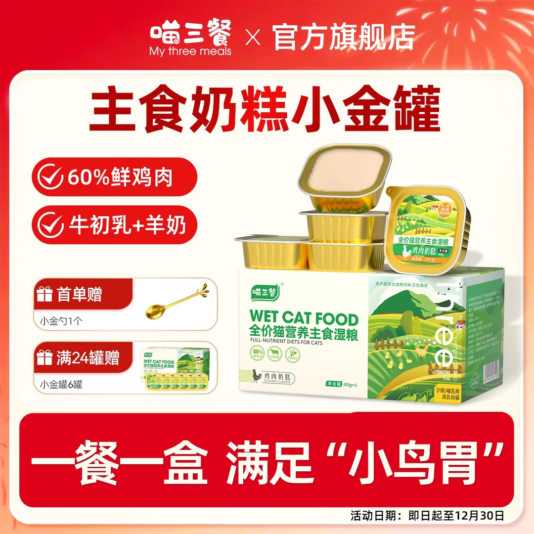 喵三餐奶糕餐盒幼猫奶糕罐头牛初乳主食猫罐头幼猫猫粮猫主食罐头