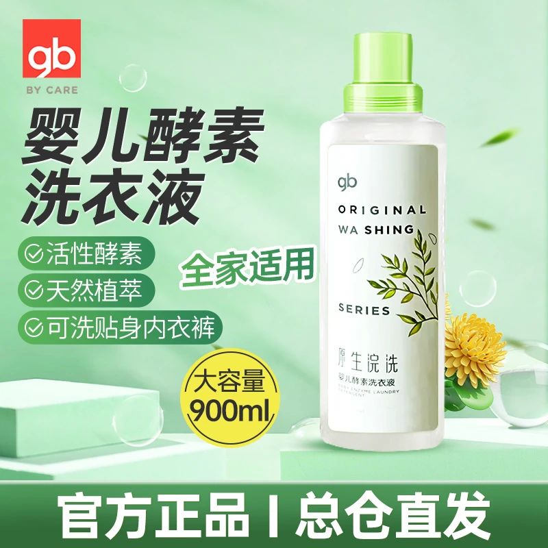 gb/好孩子婴幼儿新生儿900ML宝宝专用衣物清洗液天然清洁洗衣液