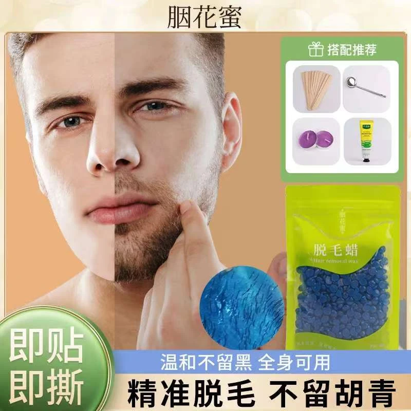 胭花蜜蜜蜡脱毛蜡块拔胡子蜜蜡男士脸部腋下腿部私密拔毛蜡撕拉式