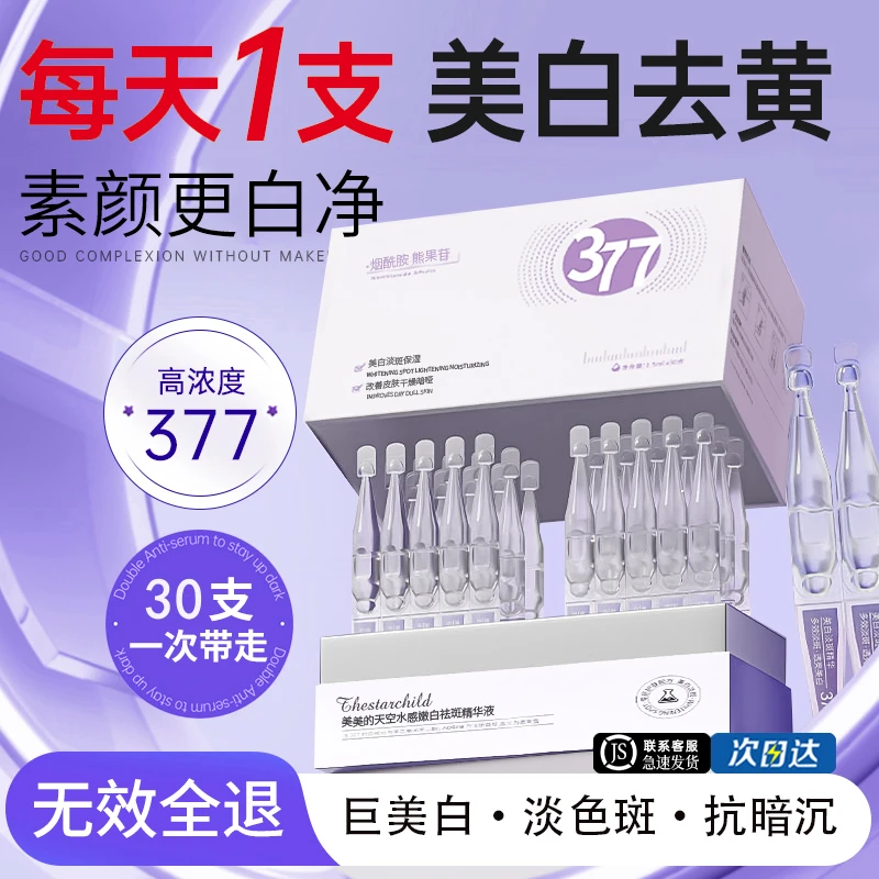【央妈推荐✅】377美白精华液次抛液淡斑改善暗沉肤色烟酰胺抗氧化液