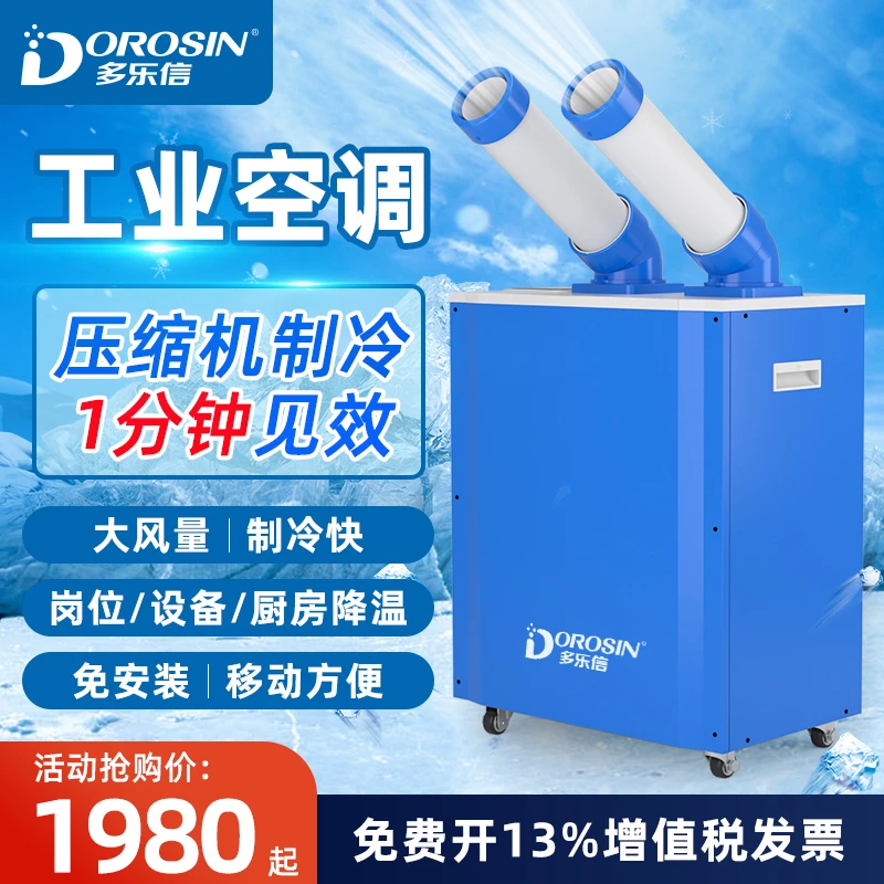多乐信工业冷气机移动制冷空调一体机高温车间岗位设备降温冷风机