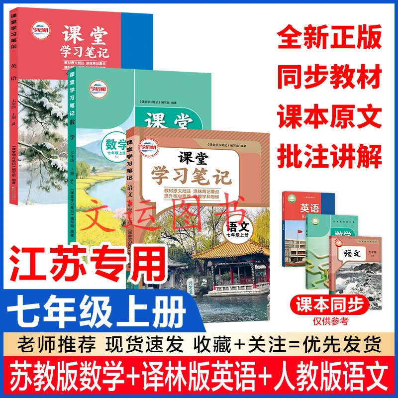 江苏专用2025新版苏教初一七年级上册语文数学译林版英语课堂笔记