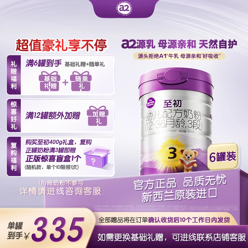 【官方】新国标a2至初3段850g（1~3岁）婴幼儿奶粉a2奶粉罐装