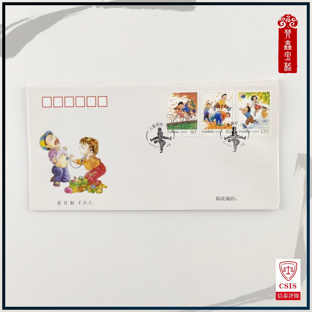 2017-13儿童游戏首日封  信封