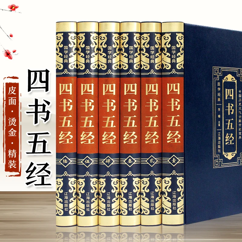 国学经典 四书五经（全6册）