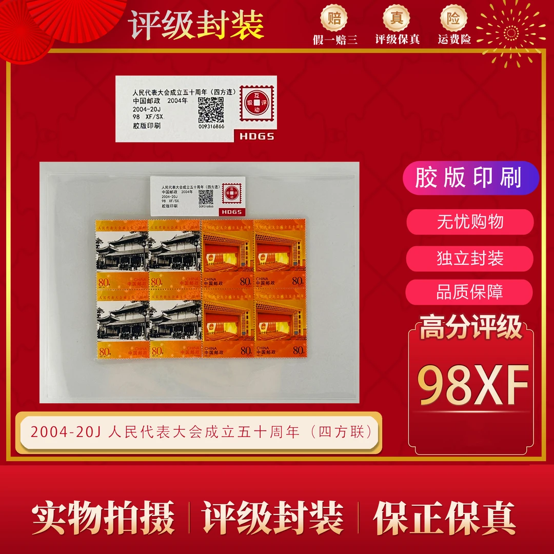 2004-20J 人民代表大会成立五十周年（四方连）  互动评级