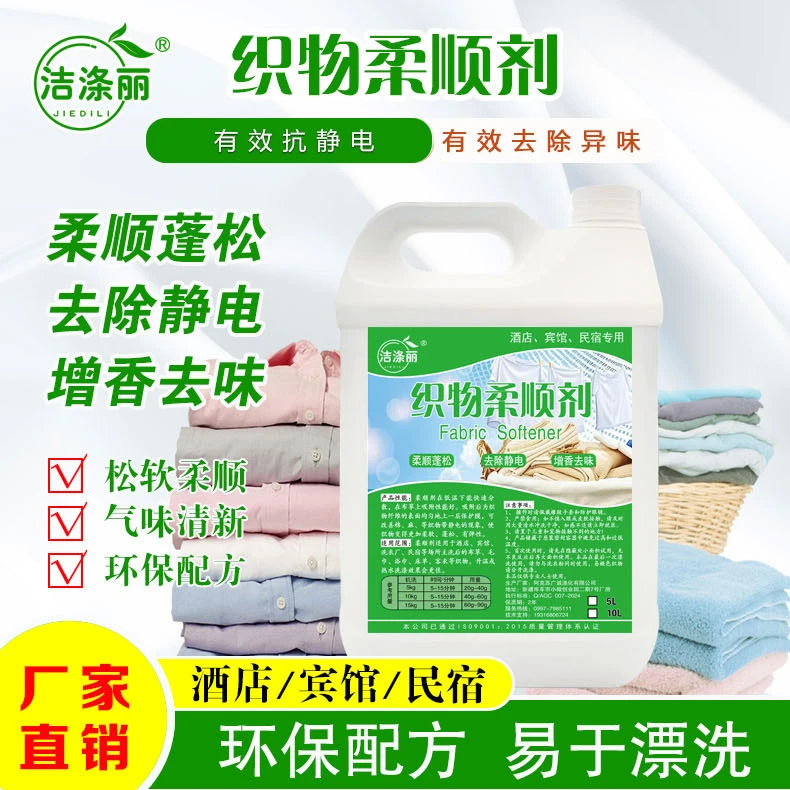 5L织物柔顺剂宾馆酒店干洗店洗衣房毛巾浴巾柔软蓬松去静电除静电