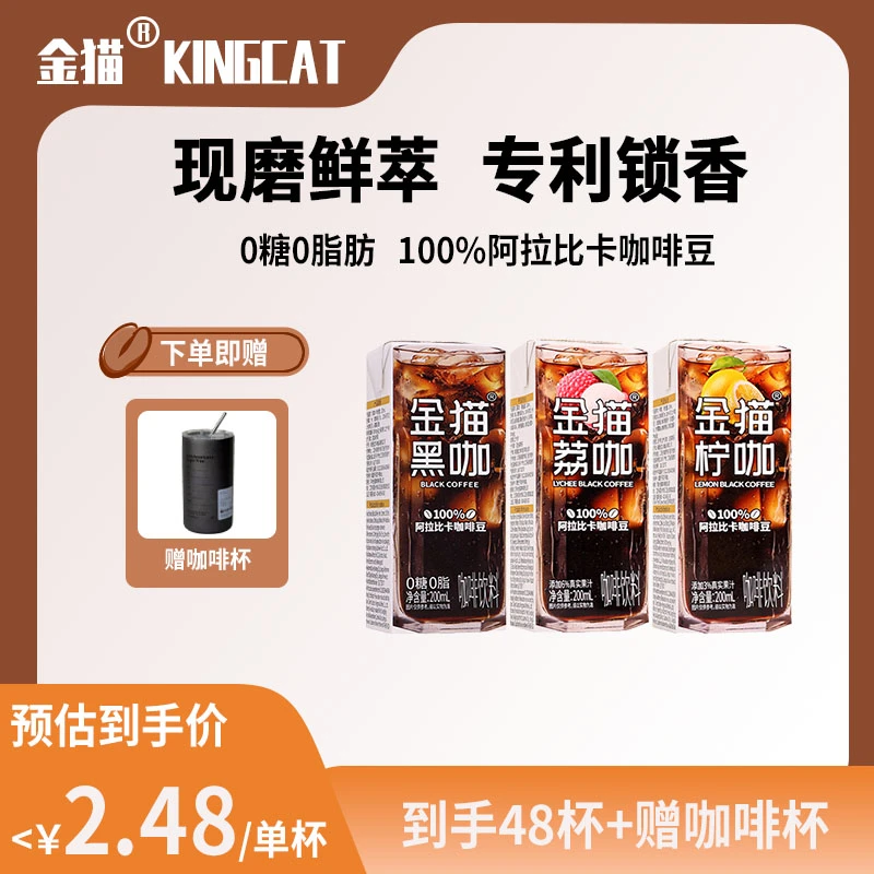 【到手48盒+冰美式咖啡杯】金猫即饮咖啡盒装即饮黑咖柠咖荔咖200ml