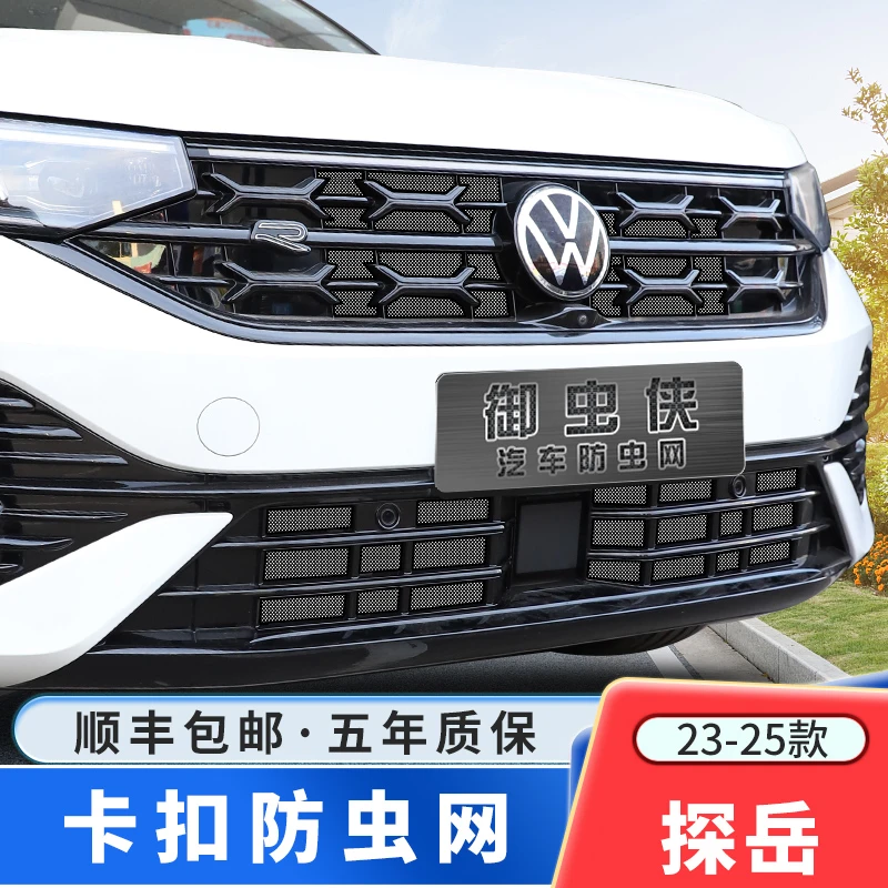 【御虫侠】23-26款探岳防虫网探岳L防柳絮汽车专用水箱卡扣式防护网