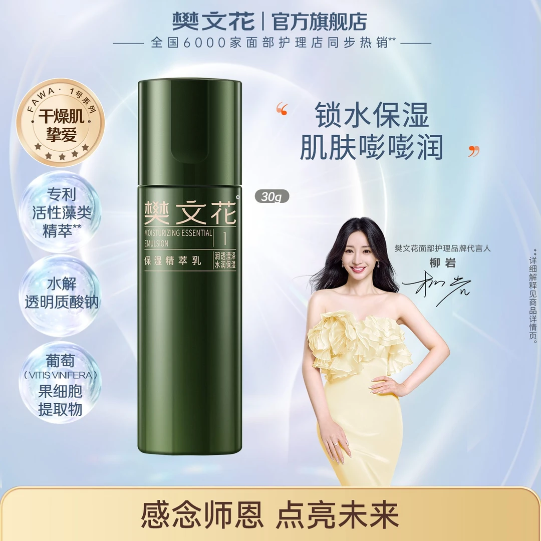 【会员试用】修护乳液樊文花1号保湿精萃乳30ml舒缓精华乳补水紧致
