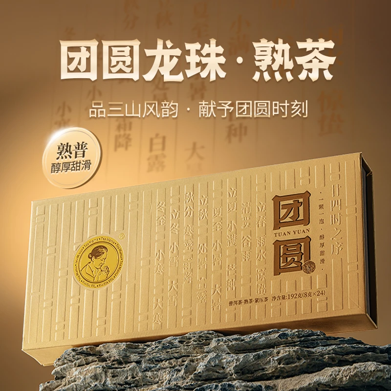 【新品上新】澜沧古茶团圆龙珠普洱熟茶生茶普洱临沧版纳中秋茶礼