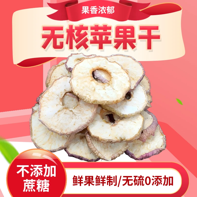 苹果干250g无添加纯天然精选