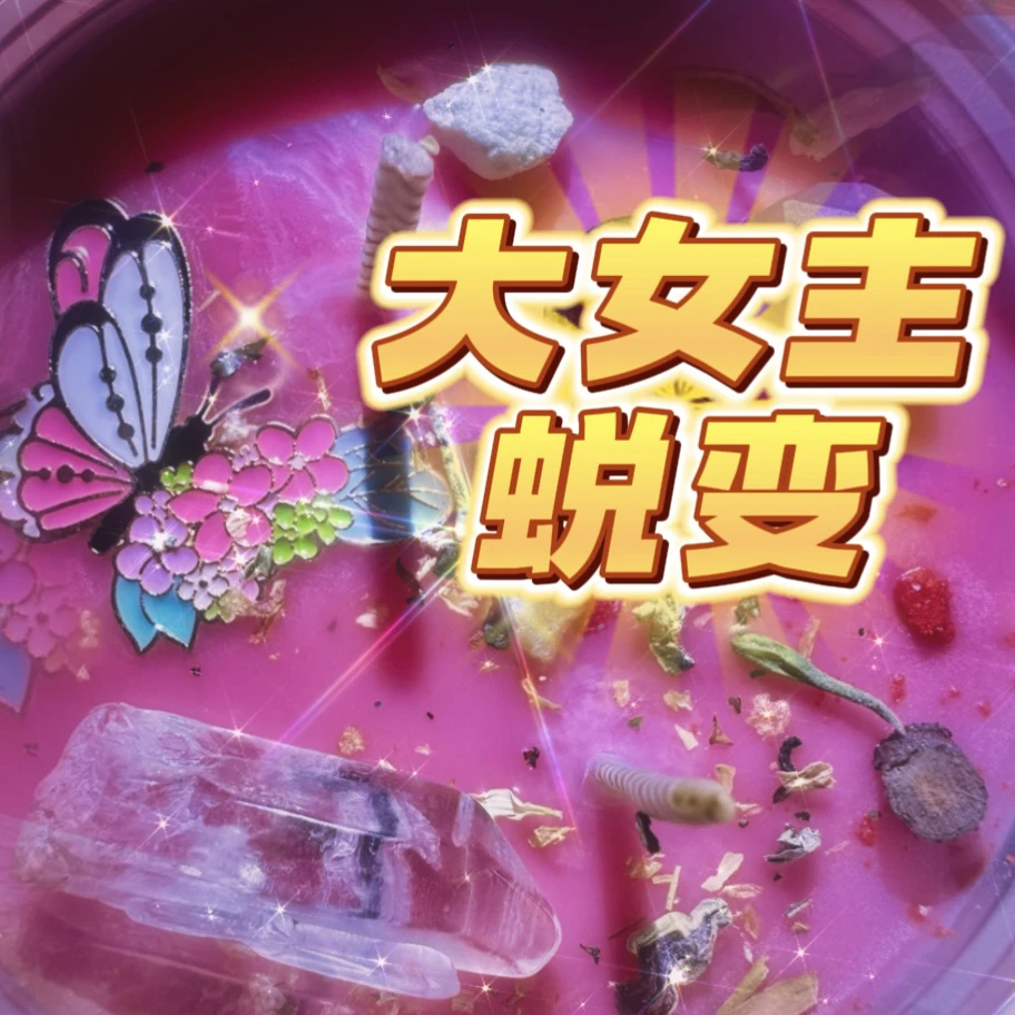 3个大女主蜕变蜡烛（含s）