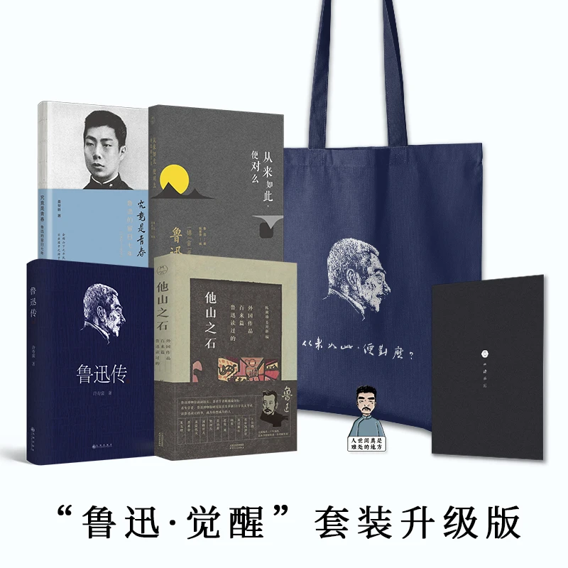 “鲁迅·觉醒”套装畅销升级版：四本书+文创，一套读懂真鲁迅