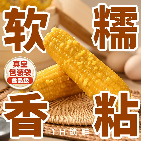 【24年新玉米】内蒙头茬鲜食有机黄糯玉米1.6KG/箱qh