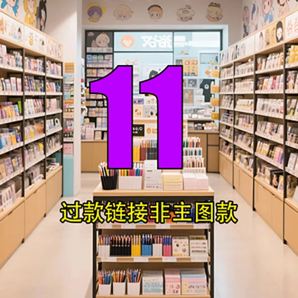 【小杜2号店】11号链接文具玩具百货