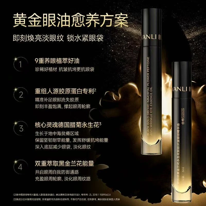 WANLI BUTTERFLY/蝶婉丽黑金兰花永生花胶肽抗皱眼部精华油