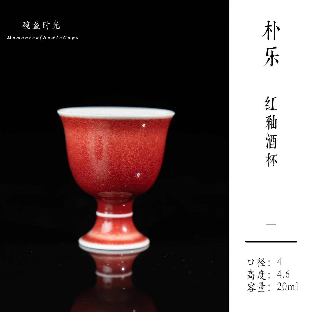 朴乐-手工红釉酒杯