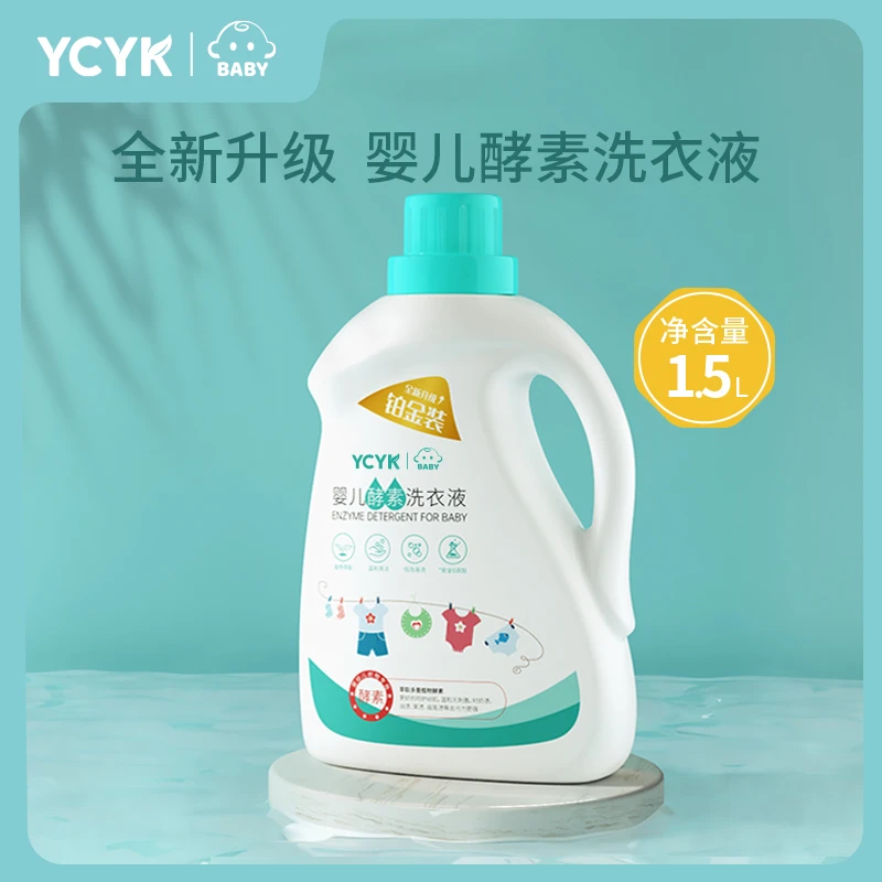 YCYK·BABY婴儿洗衣液婴幼儿宝宝新生儿专用去污温和亲肤【sss】