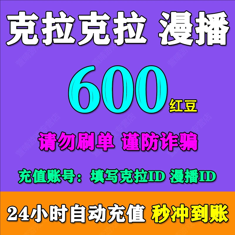 【支持月付】克拉漫播红豆充值 克拉克拉KilaKila红豆充值秒到账