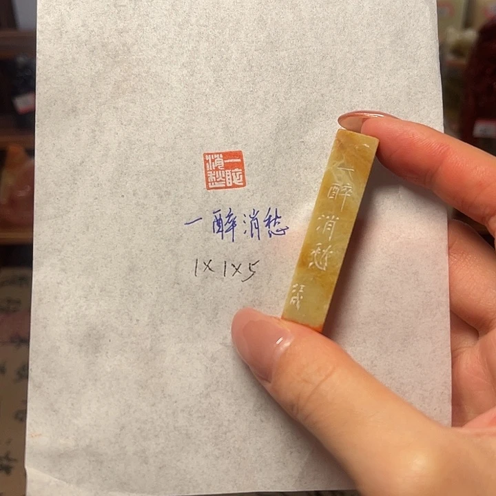 青田石印石一醉消愁