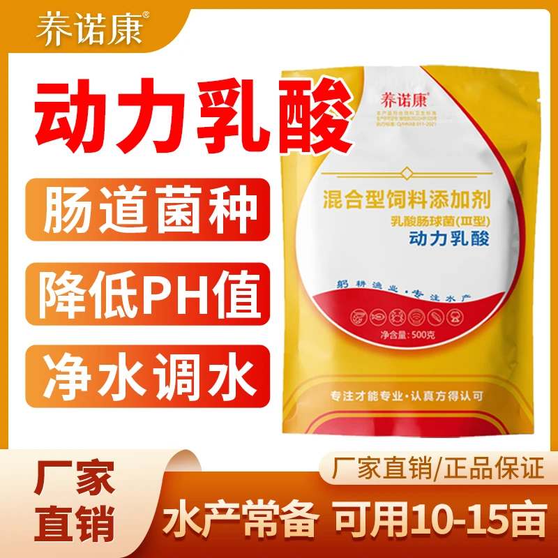 养诺康【动力乳酸】水产养殖乳酸菌诱食促生长稳定PH值调水净水500g