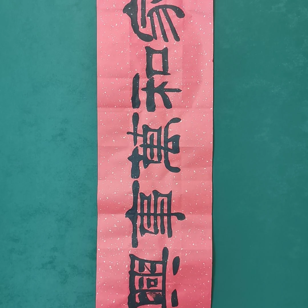 奇***典书法宿同彬书法作品纯手写