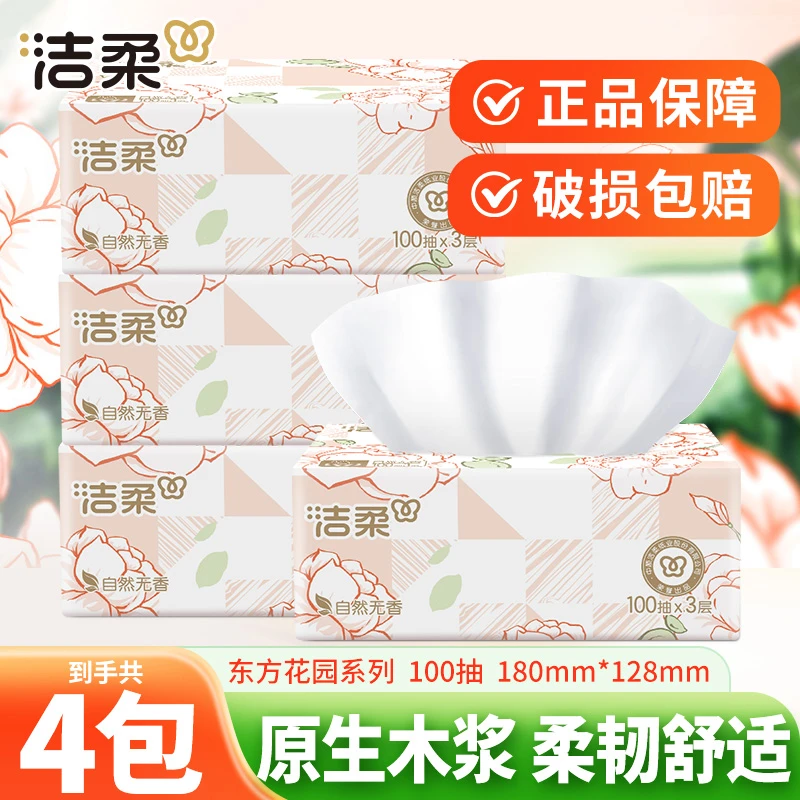 洁柔抽纸4包100抽3层柔软面巾纸抽拉式卫生纸餐巾纸家用抽式纸巾