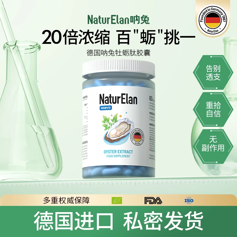 NaturElan 呐兔牡蛎精胶囊 60粒 男士力量精华 德国提纯技术